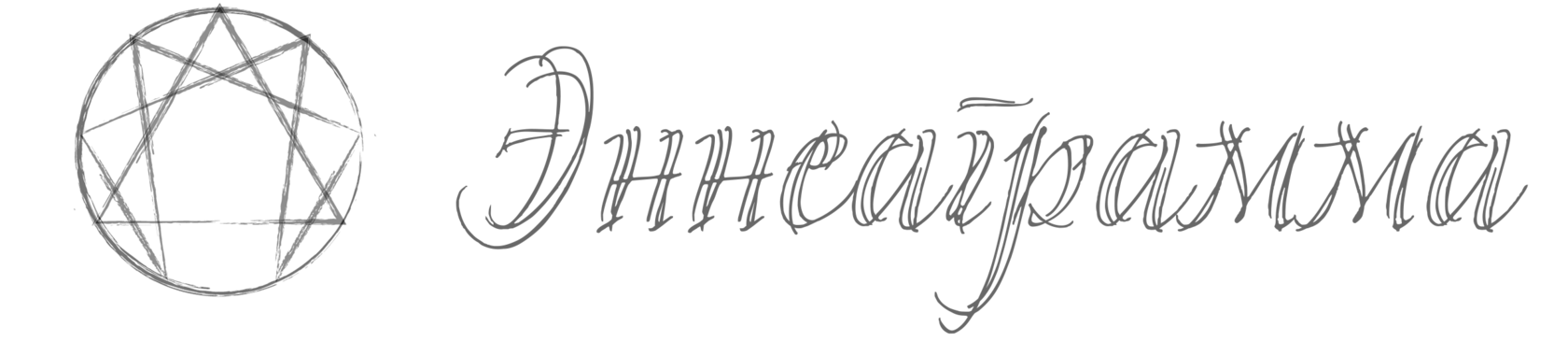 Эннеаграмма